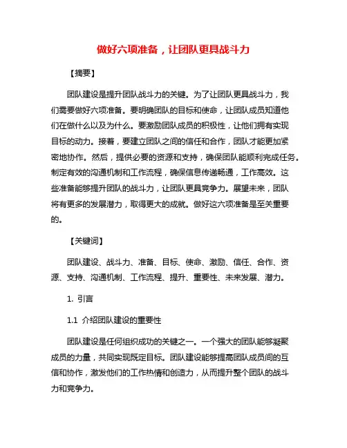 做好六项准备,让团队更具战斗力