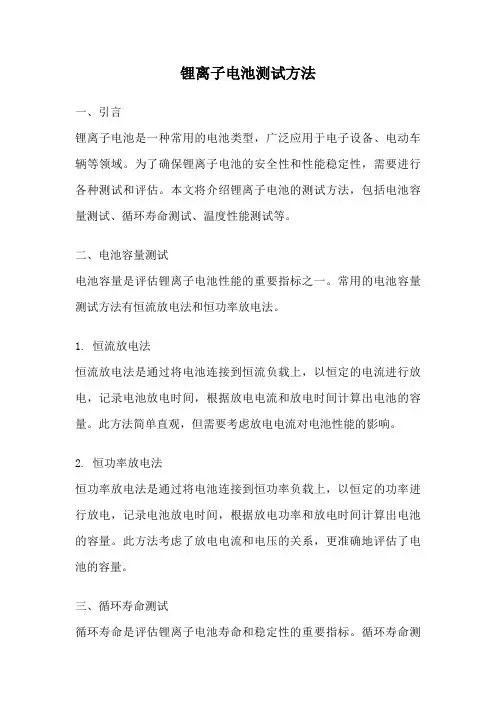 锂离子电池测试方法