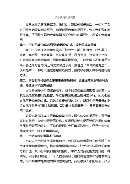 学会谈判的重要性_谈判技巧_