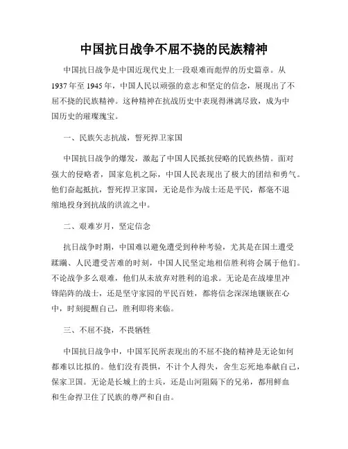 中国抗日战争不屈不挠的民族精神