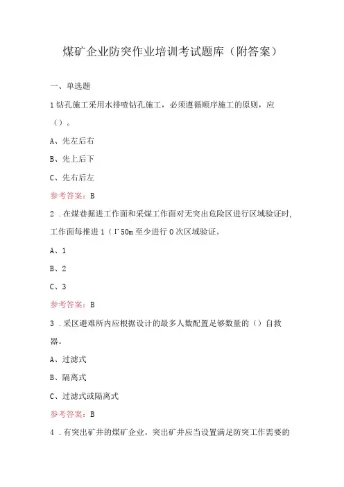 煤矿企业防突作业培训考试题库(附答案)