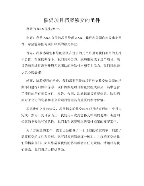 催促项目档案移交的函件