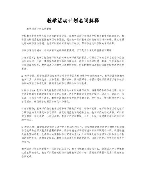教学活动计划名词解释