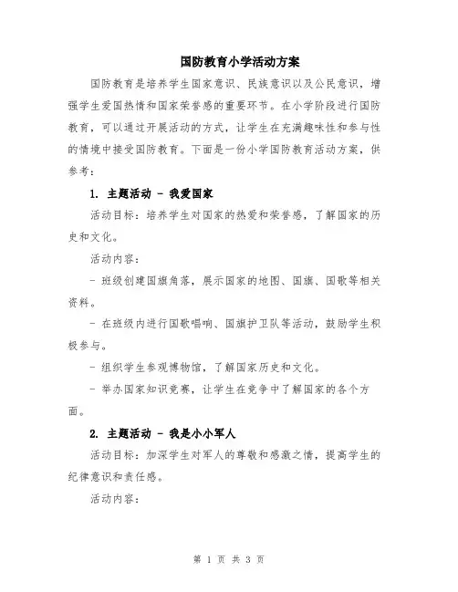 国防教育小学活动方案