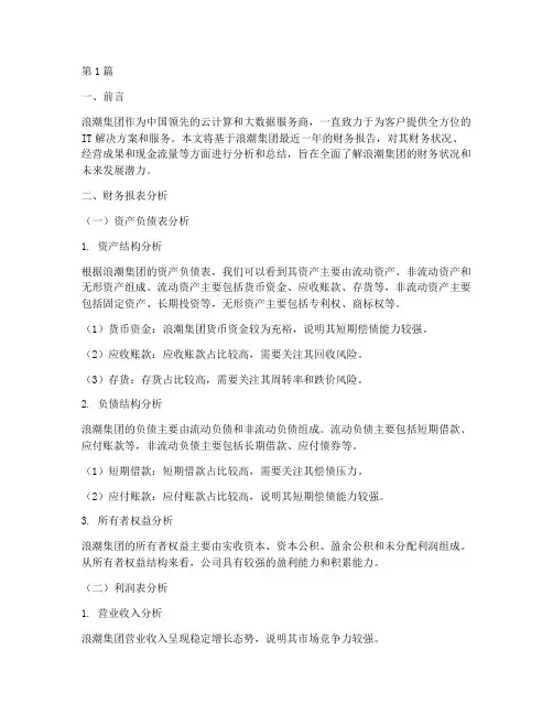 浪潮财务报告分析总结(3篇)