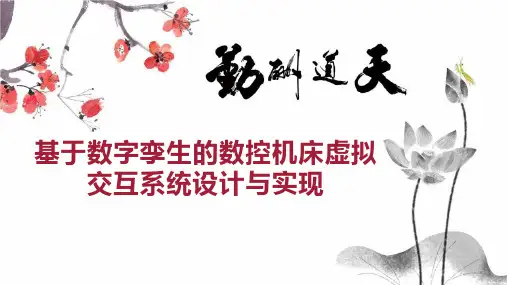 基于数字孪生的数控机床虚拟交互系统设计与实现