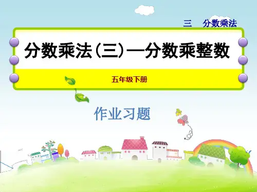 【北师大版】五年级数学下册《3.5  分数乘法(三)—分数乘整数》习题课件(点击出答案)