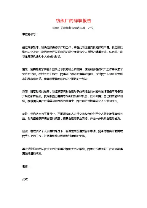 纺织厂的辞职报告6篇