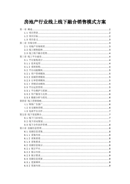 房地产行业线上线下融合销售模式方案