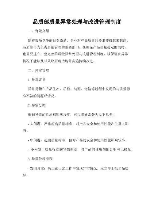 品质部质量异常处理与改进管理制度