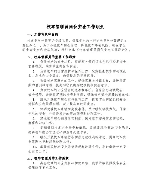 校车管理员岗位安全工作职责