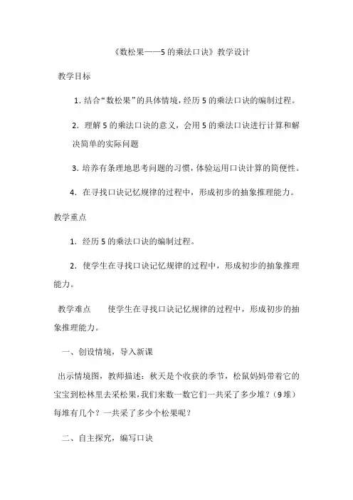 小学数学二年级上册五 ～的乘法口诀数松果