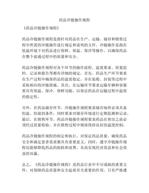 药品冷链操作规程