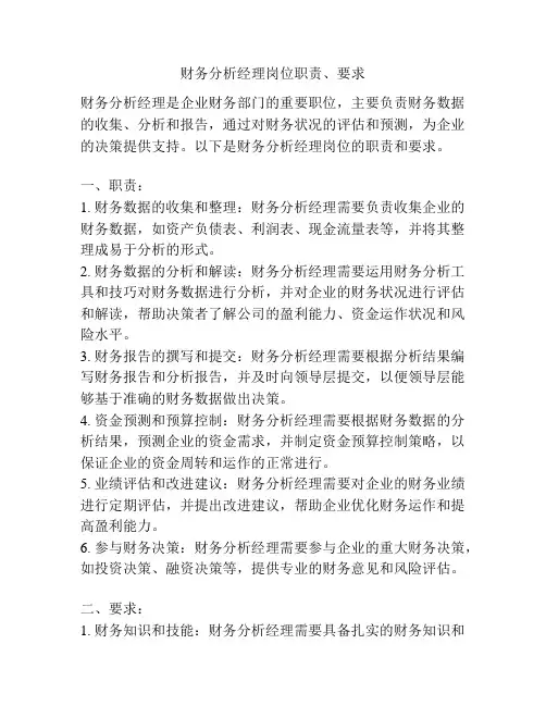 财务分析经理岗位职责、要求