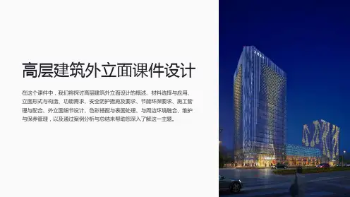 《高层建筑外立面课件设计》