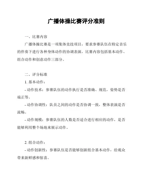 广播体操比赛评分准则