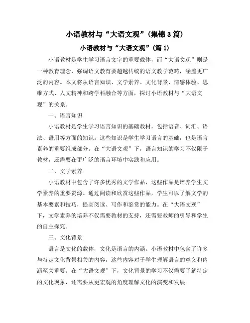 小语教材与“大语文观”(集锦3篇)