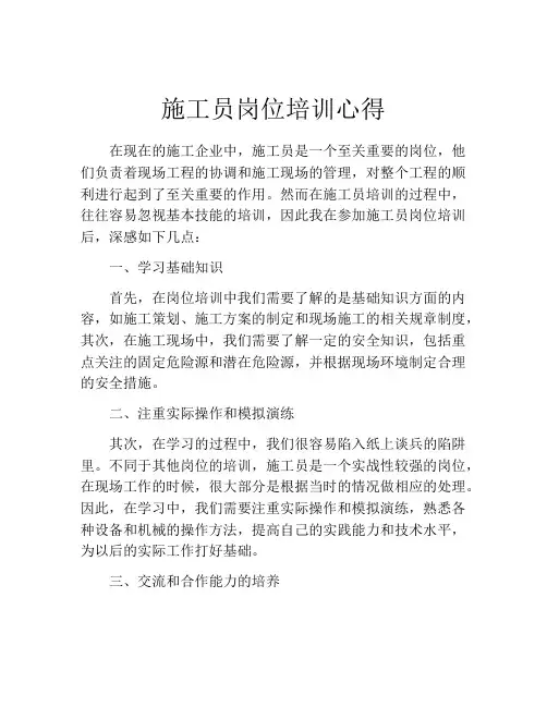 施工员岗位培训心得