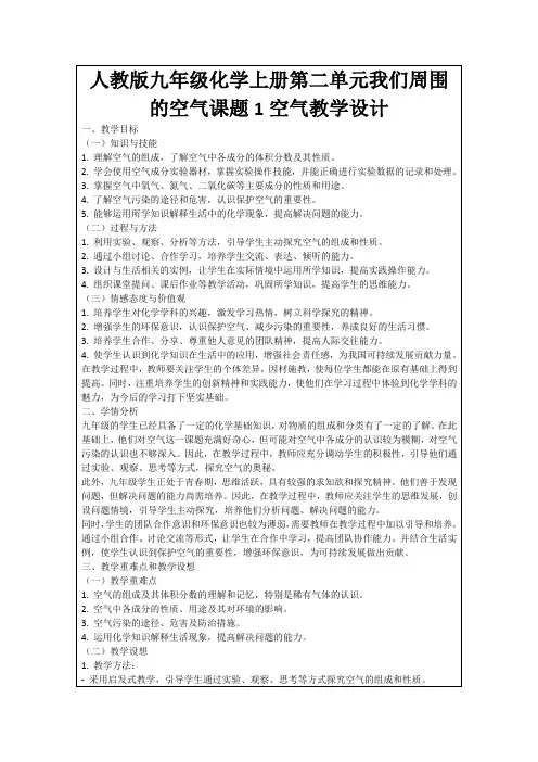 人教版九年级化学上册第二单元我们周围的空气课题1空气教学设计