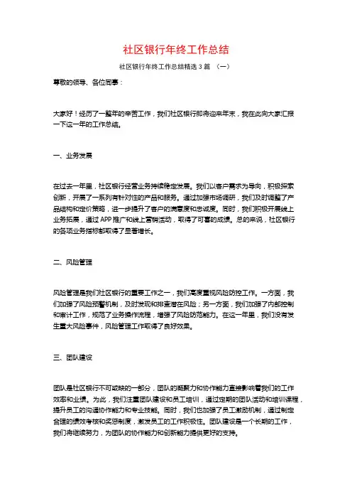 社区银行年终工作总结3篇