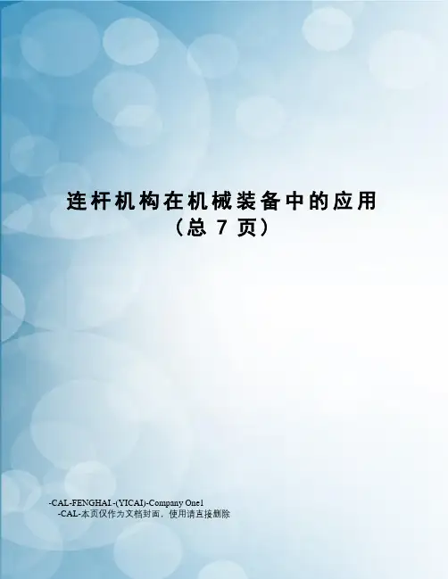 连杆机构在机械装备中的应用