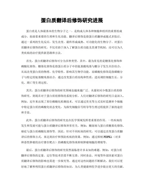 蛋白质翻译后修饰研究进展