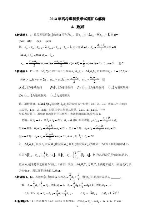 2013年高考理科数学试题汇总解析--4数列
