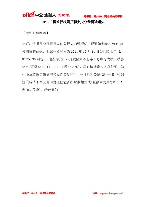 2015中国银行校园招聘安庆分行面试通知