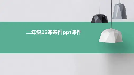 二年级22课课件ppt课件ppt课件