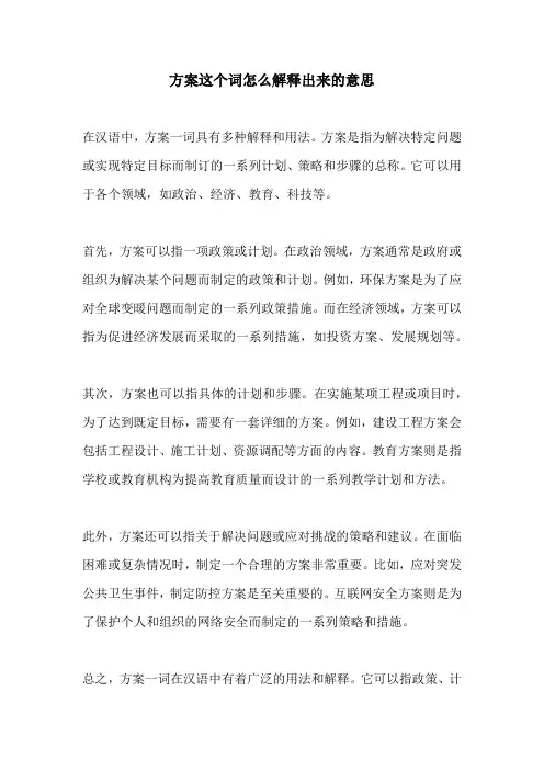 方案这个词怎么解释出来的意思