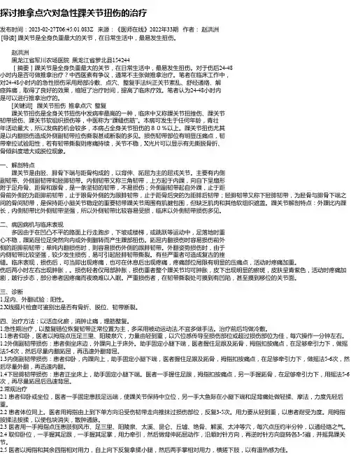 探讨推拿点穴对急性踝关节扭伤的治疗