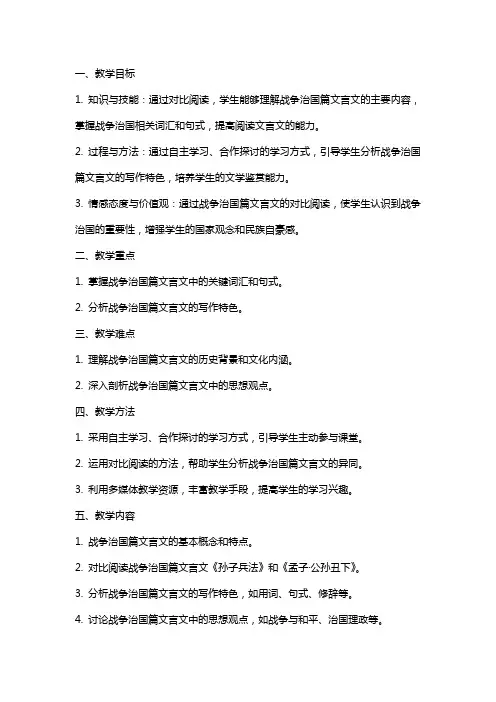 文言文对比阅读复习(战争治国篇) 教案教学设计