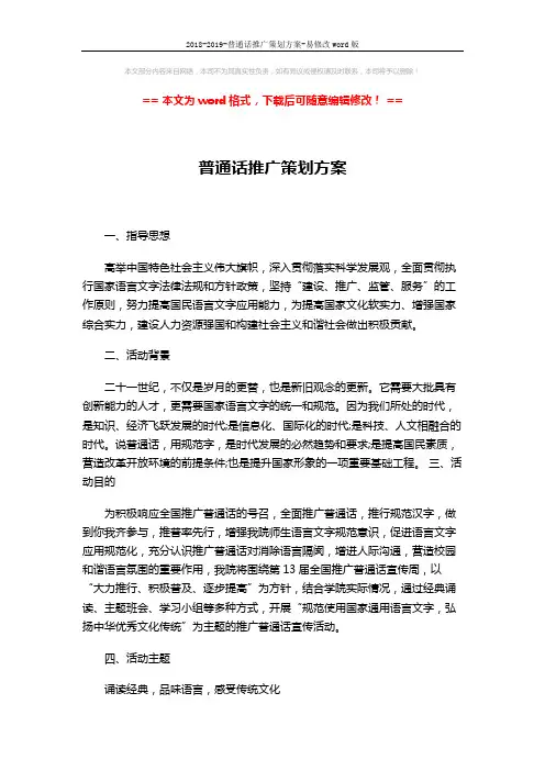 2018-2019-普通话推广策划方案-易修改word版 (4页)
