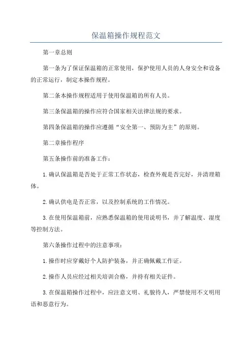 保温箱操作规程范文