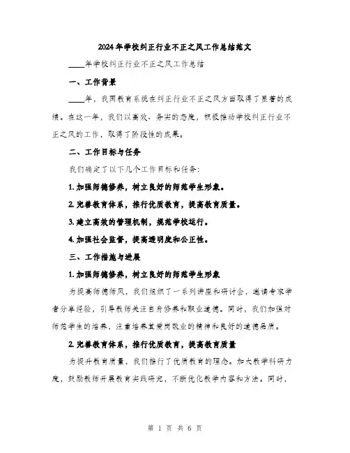 2024年学校纠正行业不正之风工作总结范文(2篇)