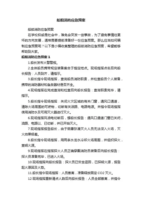 船舶消防应急预案