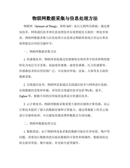 物联网数据采集与信息处理方法