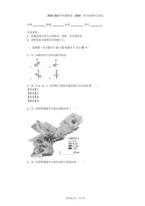 2023-2024学年高中地理鲁教版(2019)必修2第二单元 乡村与城镇单元测试(含答案解析)
