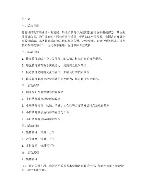 小班教研活动计划方案(3篇)