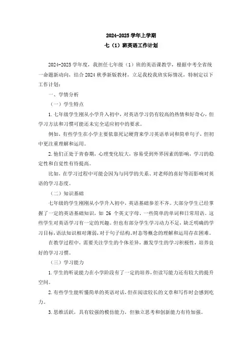 2024-2025学年上学期七年级英语工作计划
