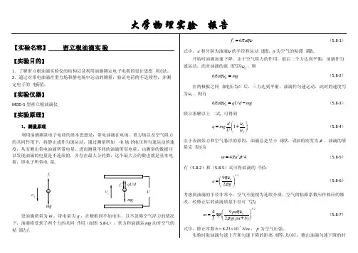 大学物理实验报告系列之密立根油滴实验