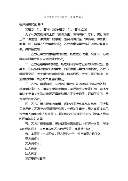 租户消防安全责任书（通用22篇）