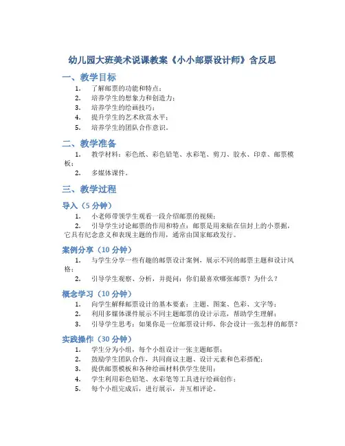 幼儿园大班美术说课教案《小小邮票设计师》含反思