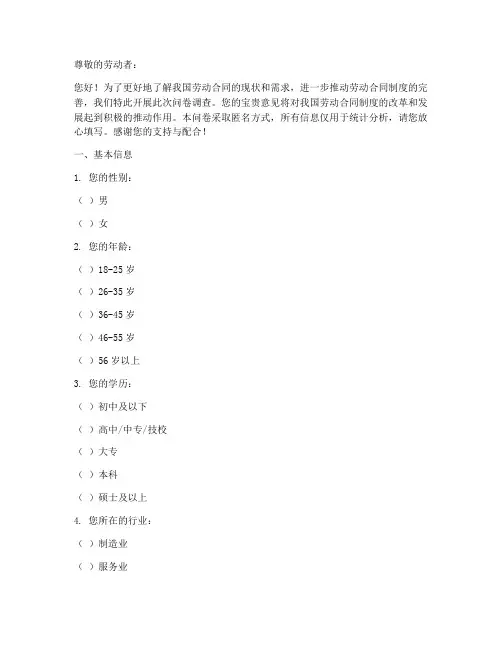 劳动合同调查问卷模板