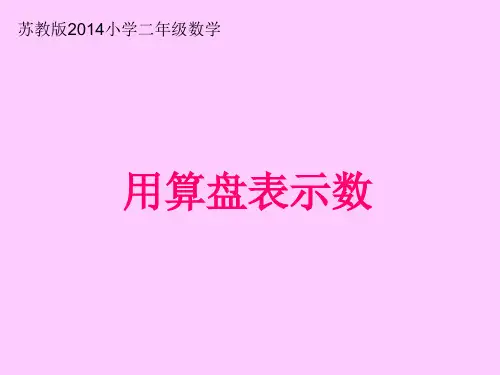 苏教版小学二年级数学下册用算盘识数、计数