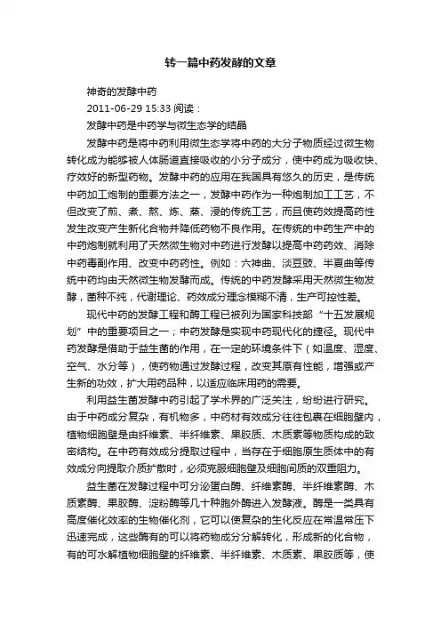 转一篇中药发酵的文章