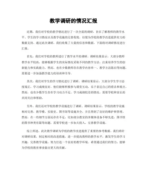 教学调研的情况汇报