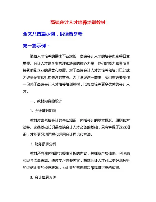 高端会计人才培养培训教材