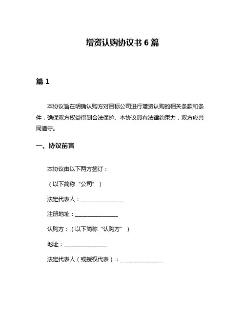 增资认购协议书6篇