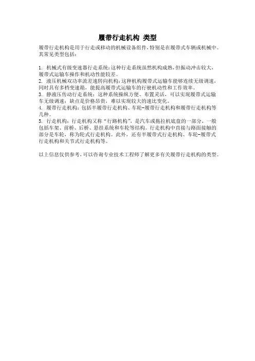 履带行走机构 类型